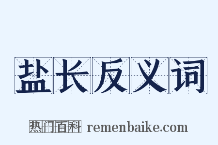 盐长反义词是什么意思的图片
